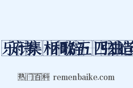 乐府诗集·相和歌辞五·四弦曲造句是什么意思的图片